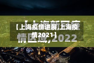 【上海疫情进展,上海疫情2021】