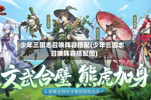 少年三国志召唤阵容搭配(少年三国志召唤阵容搭配图)