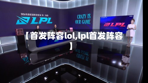 【首发阵容lol,lpl首发阵容】