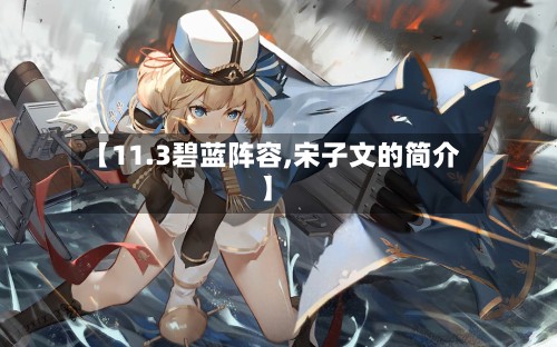 【11.3碧蓝阵容,宋子文的简介】-第2张图片