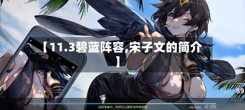 【11.3碧蓝阵容,宋子文的简介】