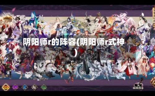 阴阳师r的阵容(阴阳师r式神)-第2张图片