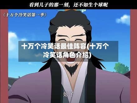 十万个冷笑话最佳阵容(十万个冷笑话角色介绍)