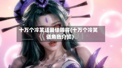 十万个冷笑话最佳阵容(十万个冷笑话角色介绍)-第2张图片