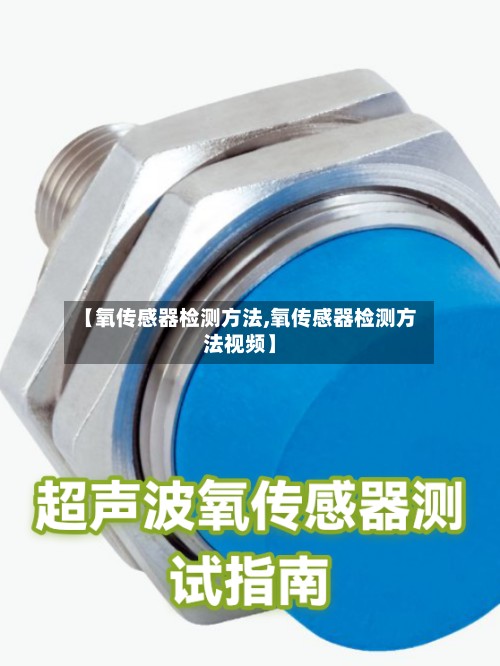 【氧传感器检测方法,氧传感器检测方法视频】-第3张图片