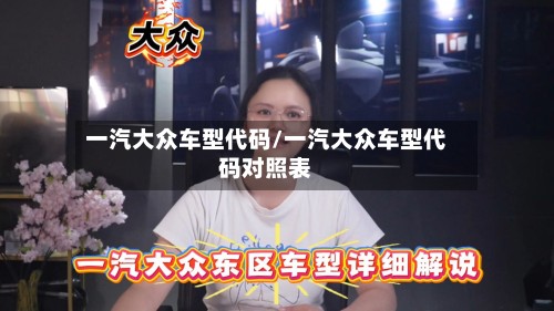 一汽大众车型代码/一汽大众车型代码对照表
