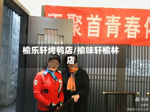 榆乐轩烤鸭店/榆味轩榆林店