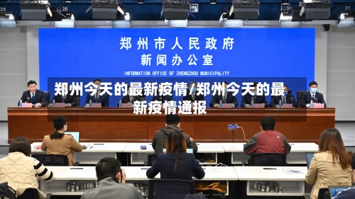 郑州今天的最新疫情/郑州今天的最新疫情通报-第3张图片