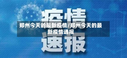 郑州今天的最新疫情/郑州今天的最新疫情通报