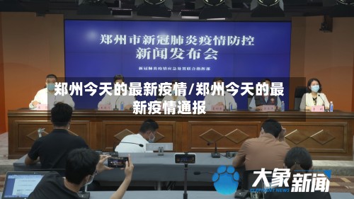 郑州今天的最新疫情/郑州今天的最新疫情通报-第2张图片