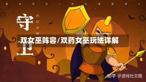 双女巫阵容/双药女巫玩法详解