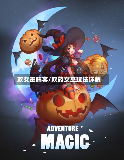 双女巫阵容/双药女巫玩法详解-第2张图片