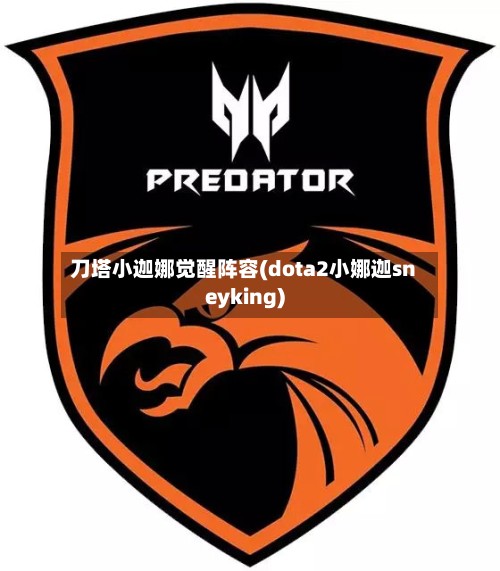 刀塔小迦娜觉醒阵容(dota2小娜迦sneyking)