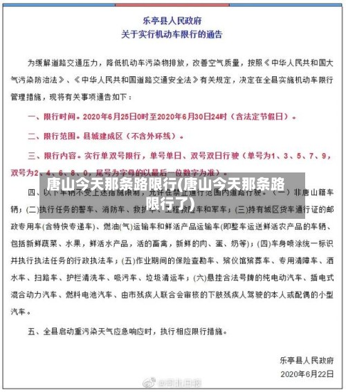 唐山今天那条路限行(唐山今天那条路限行了)