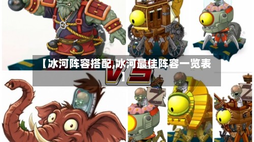 【冰河阵容搭配,冰河最佳阵容一览表】