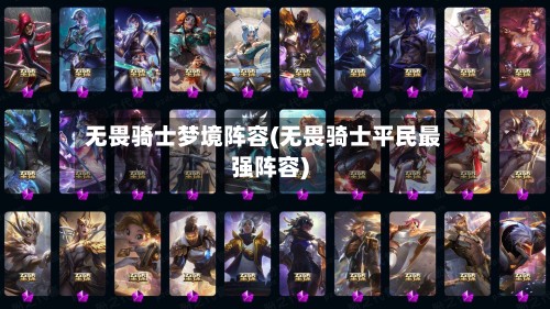 无畏骑士梦境阵容(无畏骑士平民最强阵容)