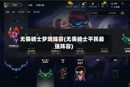 无畏骑士梦境阵容(无畏骑士平民最强阵容)-第3张图片