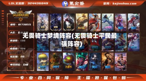 无畏骑士梦境阵容(无畏骑士平民最强阵容)-第2张图片