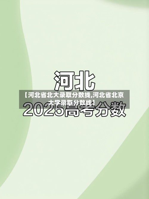 【河北省北大录取分数线,河北省北京大学录取分数线】-第3张图片