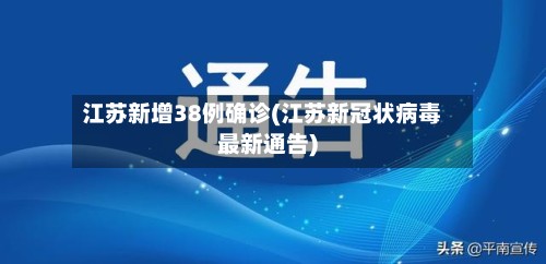 江苏新增38例确诊(江苏新冠状病毒最新通告)-第2张图片