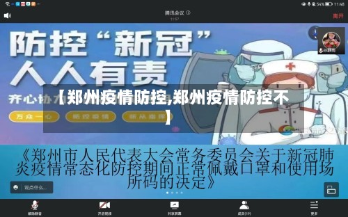 【郑州疫情防控,郑州疫情防控不】-第3张图片