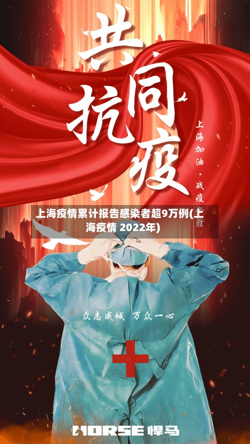 上海疫情累计报告感染者超9万例(上海疫情 2022年)