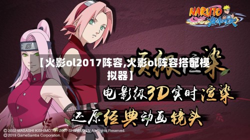 【火影ol2017阵容,火影ol阵容搭配模拟器】-第2张图片