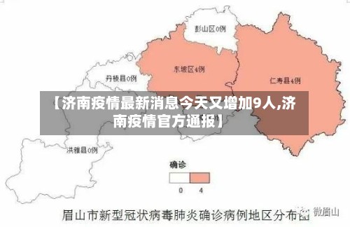 【济南疫情最新消息今天又增加9人,济南疫情官方通报】