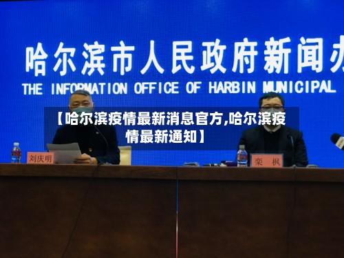 【哈尔滨疫情最新消息官方,哈尔滨疫情最新通知】-第2张图片