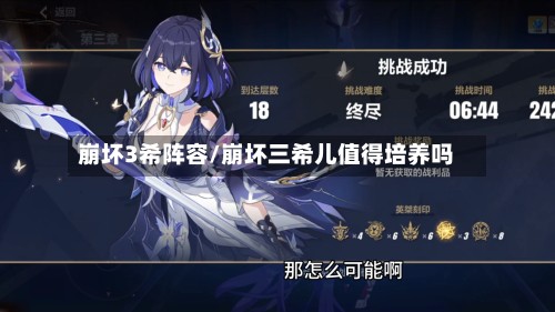 崩坏3希阵容/崩坏三希儿值得培养吗