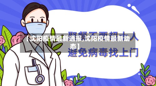 【沈阳疫情最新通报,沈阳疫情最新动态】-第2张图片