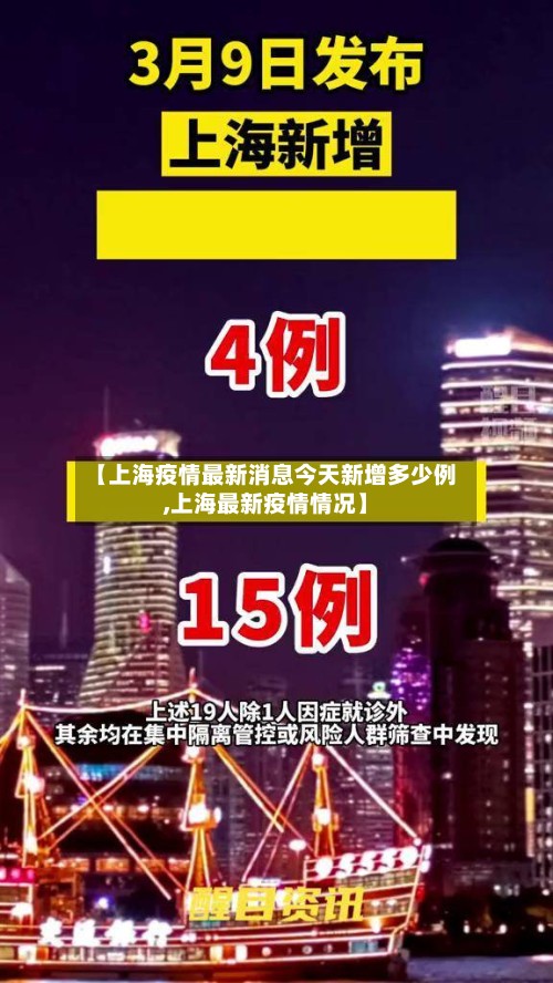 【上海疫情最新消息今天新增多少例,上海最新疫情情况】