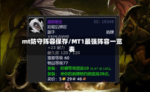 mt防守阵容保存/MT1最强阵容一览表