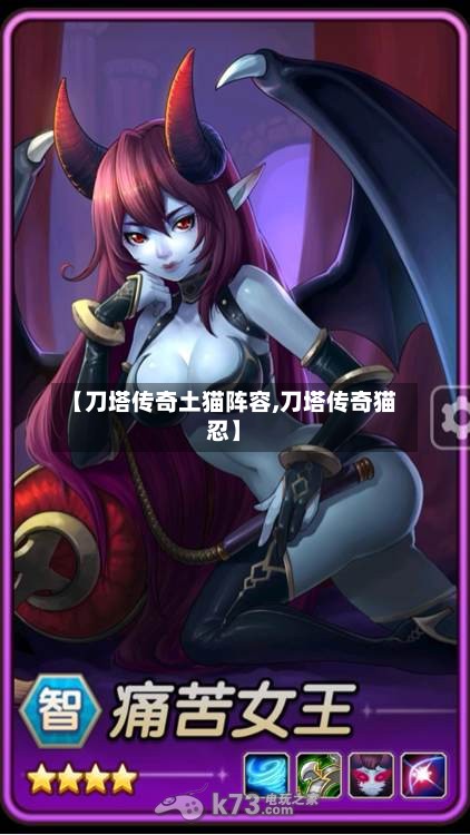 【刀塔传奇土猫阵容,刀塔传奇猫忍】-第2张图片