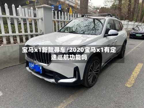 宝马x1新款寻车/2020宝马x1有定速巡航功能吗