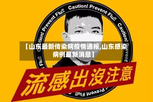【山东最新传染病疫情通报,山东感染病例最新消息】
