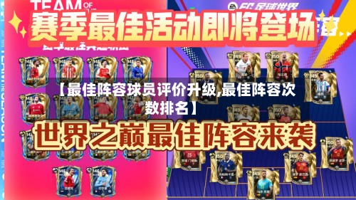【最佳阵容球员评价升级,最佳阵容次数排名】-第2张图片