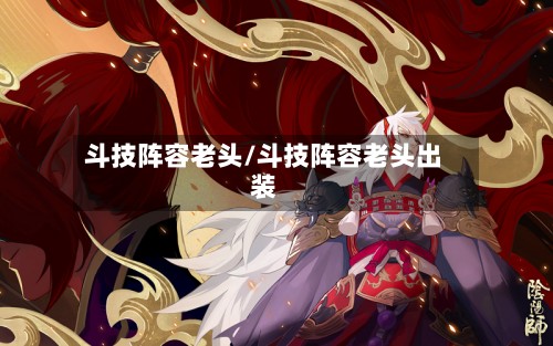 斗技阵容老头/斗技阵容老头出装