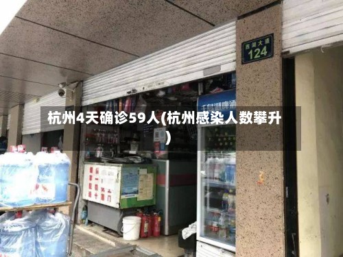 杭州4天确诊59人(杭州感染人数攀升)