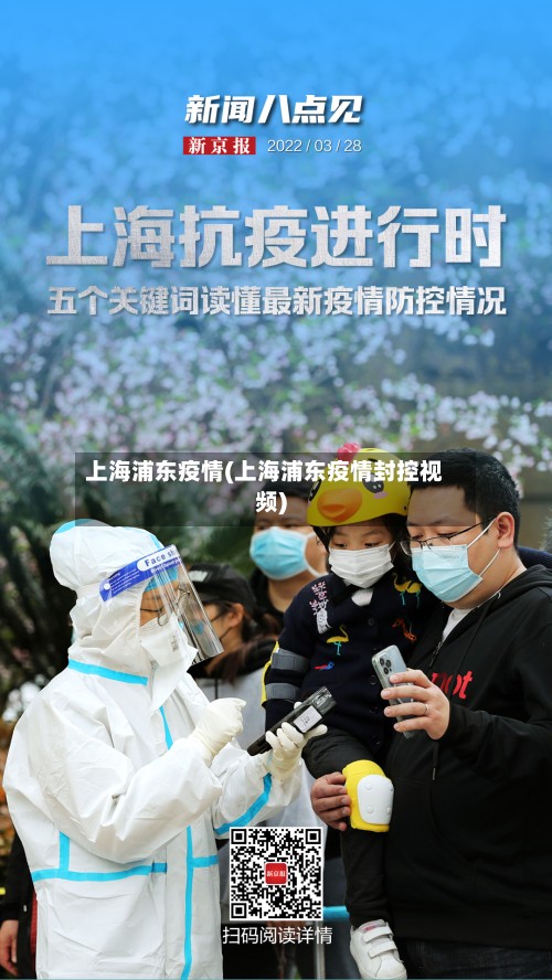 上海浦东疫情(上海浦东疫情封控视频)