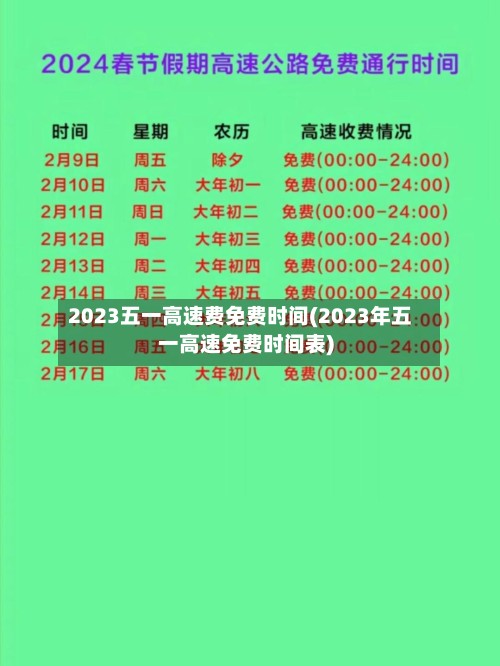 2023五一高速费免费时间(2023年五一高速免费时间表)