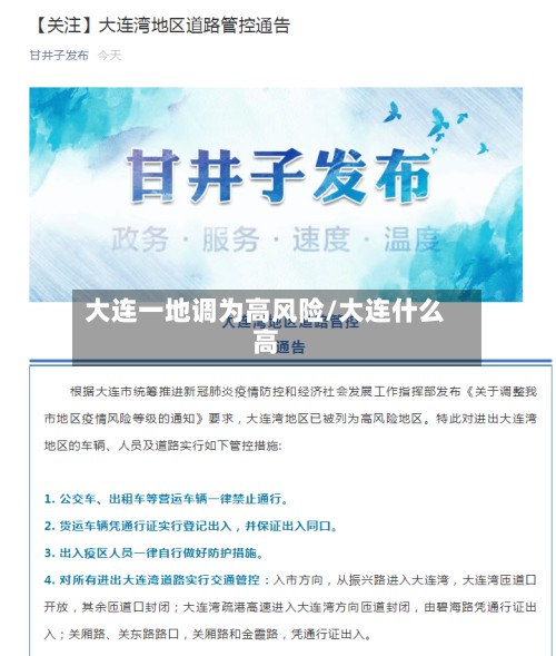 大连一地调为高风险/大连什么高