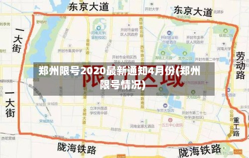 郑州限号2020最新通知4月份(郑州限号情况)