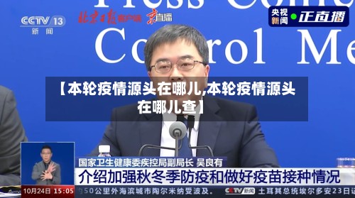 【本轮疫情源头在哪儿,本轮疫情源头在哪儿查】-第3张图片