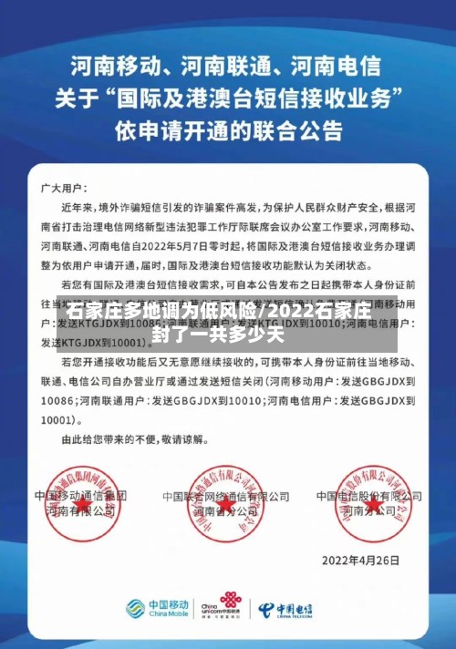 石家庄多地调为低风险/2022石家庄封了一共多少天-第2张图片