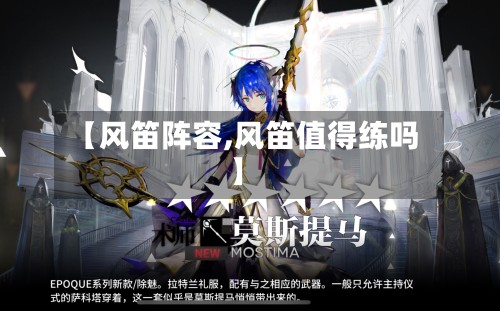 【风笛阵容,风笛值得练吗】-第2张图片