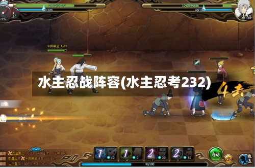 水主忍战阵容(水主忍考232)-第2张图片