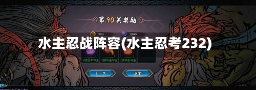水主忍战阵容(水主忍考232)