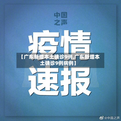 【广东新增本土确诊9例,广东新增本土确诊9例病例】