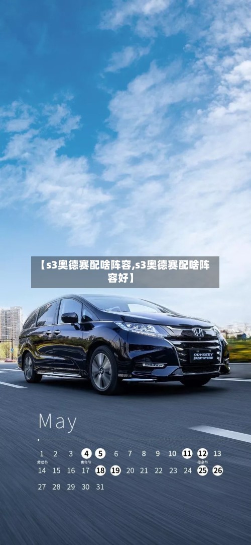 【s3奥德赛配啥阵容,s3奥德赛配啥阵容好】-第2张图片